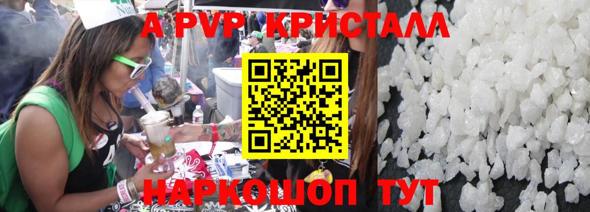 APVP кристаллы Калининград